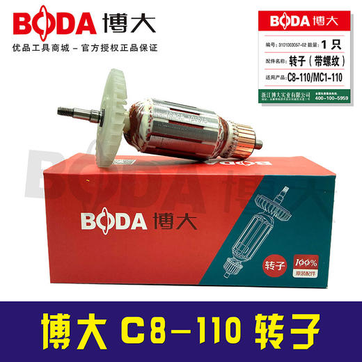 【货号07035】博大C8-110转子 商品图1