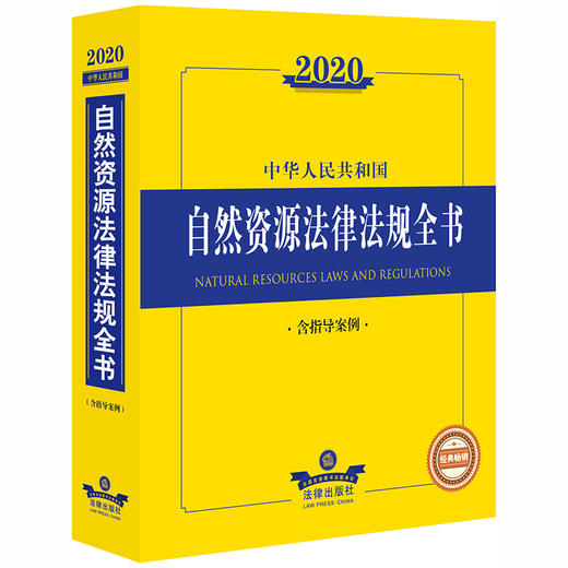 2020中华人民共和国自然资源法律法规全书（含指导案例） 商品图0