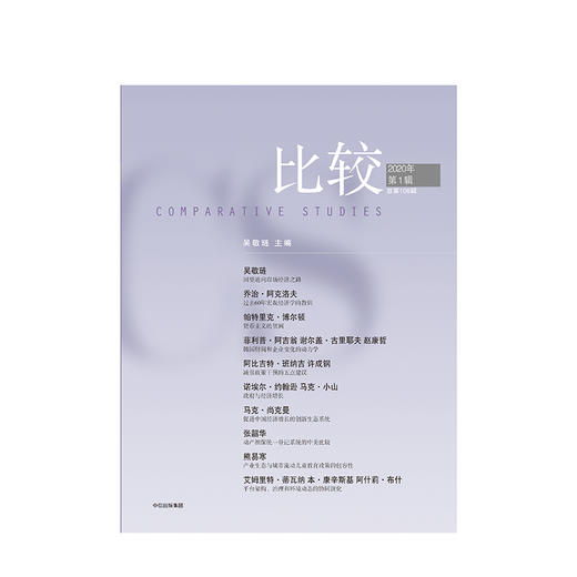  比较 第106辑 吴敬琏 著 经济学前沿 解读经济热点 宏观经济学 减贫脱贫  中信出版社图书 正版 商品图1