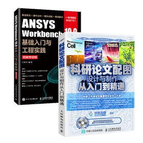 科研论文配图设计与制作 origin科技绘图 科研数据配图渲染美化 ANSYS有限元分析