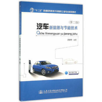 汽车新能源与节能技术(第二版) 商品图0