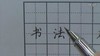硬笔楷书练字视频教程第09课 商品缩略图0