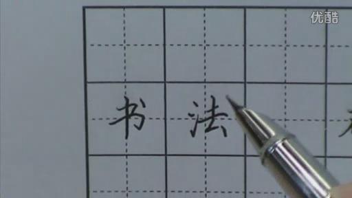 硬笔楷书练字视频教程第09课 商品图0