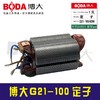 【货号01017】原装原厂博大配件G21-100角磨机定子 商品缩略图1
