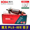 【货号03249】博大PL5-82E转子 商品缩略图1