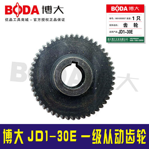 【货号05867】原厂正品博大磁力钻JD1-30E一级从动齿轮 商品图1