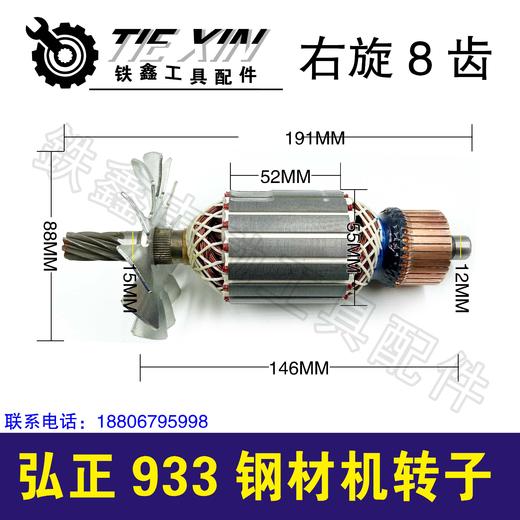 【货号05571】 355弘正933钢材机转子弘正350钢材机转子钢材机电机钢材机配件 商品图0