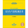 2020中华人民共和国安全生产法律法规全书（含全部规章） 商品缩略图1