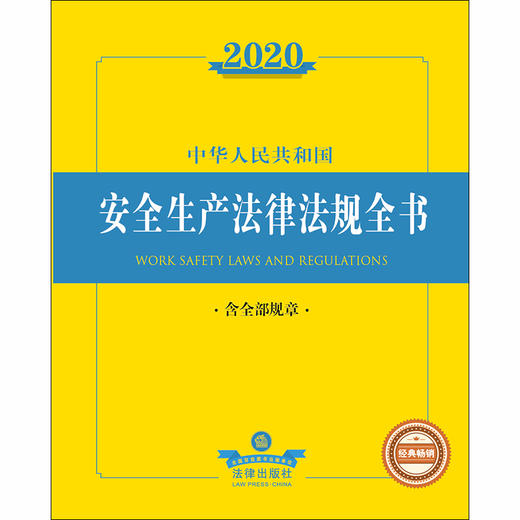 2020中华人民共和国安全生产法律法规全书（含全部规章） 商品图1