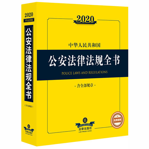 2020中华人民共和国公安法律法规全书（含全部规章） 商品图0
