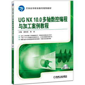 UGNX10.0多轴数控编程与加工案例教程（YY）