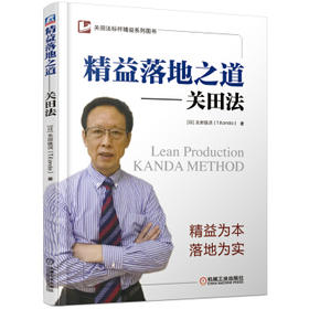 精益落地之道 关田法