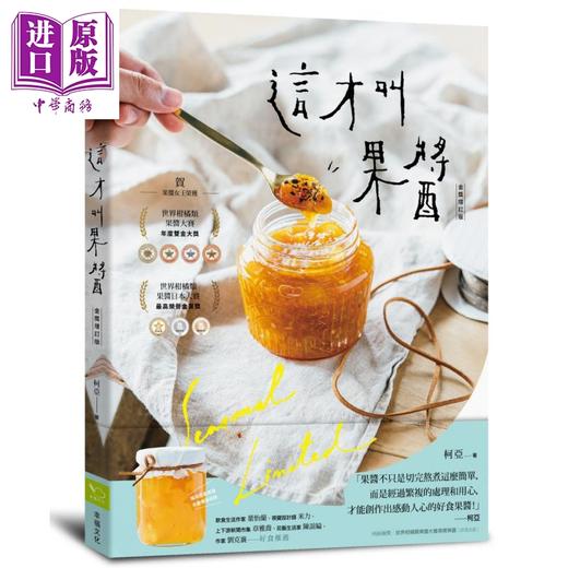 【中商原版】这才叫果酱！：果酱女王56款使用在地台湾食材的手作果酱【金奖增订版】	港台原版 柯亚	幸福文化 商品图0