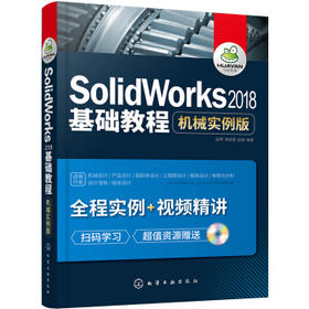 SolidWorks2018基础教程：机械实例版