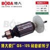 【货号03241】博大原厂G5-125角磨机转子BODA角磨机电机 商品缩略图1
