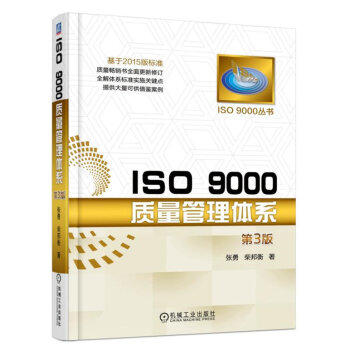 ISO 9000质量管理体系 第3版 商品图0