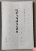 《钱币与西域历史研究》全一册 商品缩略图2
