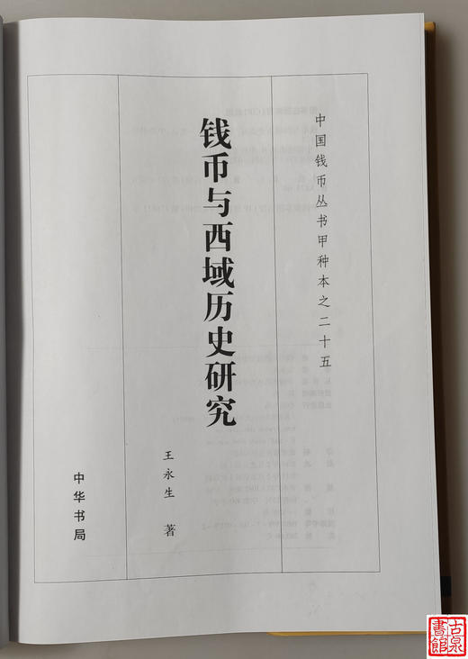 《钱币与西域历史研究》全一册 商品图2