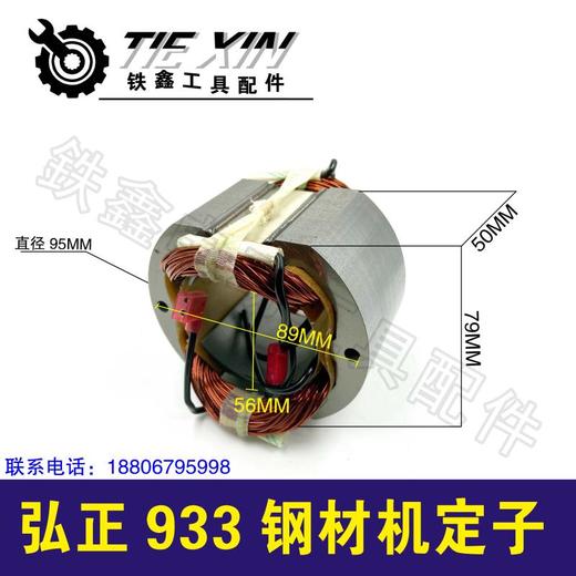 【货号07262】弘正933钢材机定子钢材机电机355切割机电机 商品图0