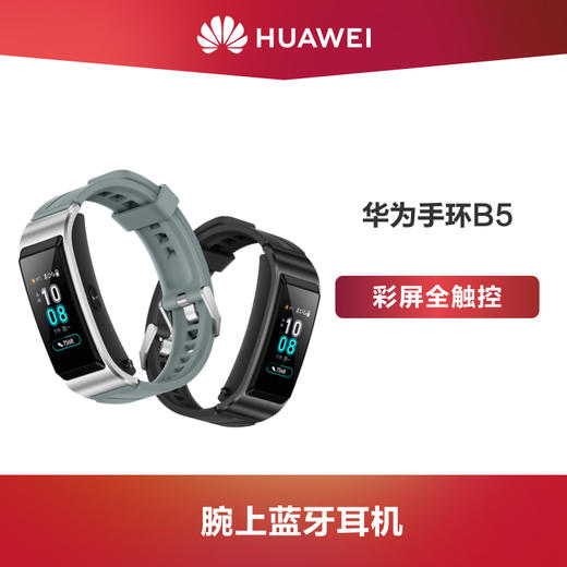 Huawei/华为手环 B5 商品图0