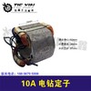 【货号03511】10A电钻定子10毫米冲击手电钻电机电钻配件 商品缩略图0