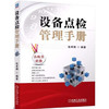 设备点检管理手册 商品缩略图0