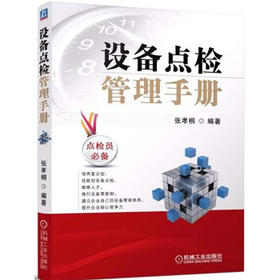 设备点检管理手册