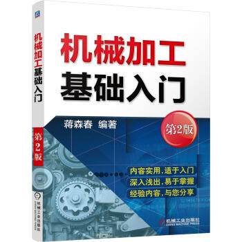 机械加工基础入门 第2版 商品图0