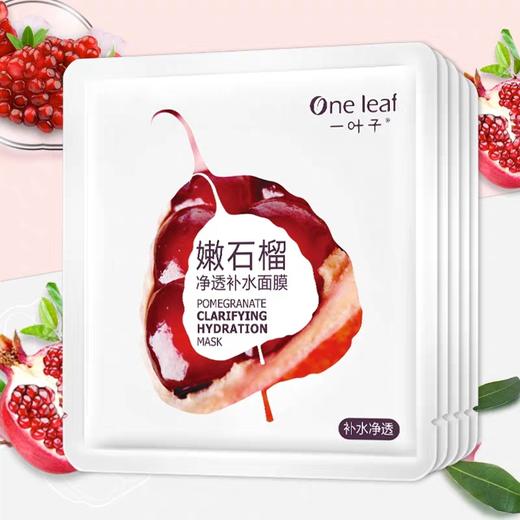 一叶子嫩石榴净透补水面膜25ml*5片-新老包装随机发1184 商品图0
