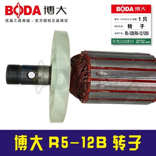 【货号05864】原厂正品BODA刻字机博大R5-12B雕刻机转子 商品图1