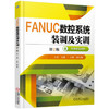 FANUC数控系统装调及实训（第2版）（YY） 商品缩略图0