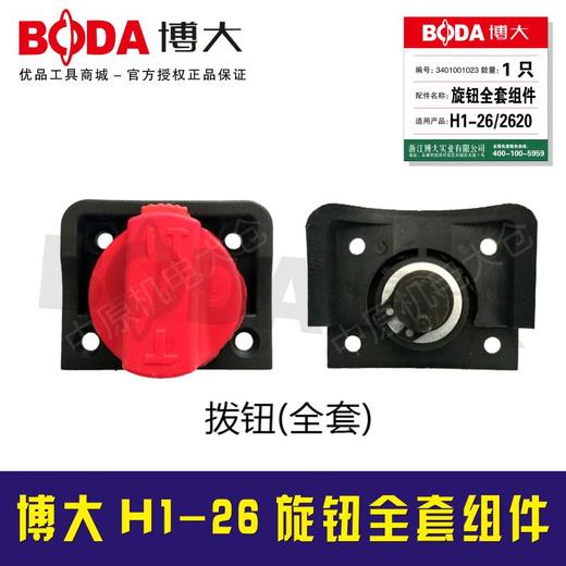 【货号03226】原厂博大H1-26电锤调档开关/2620电锤旋钮全套组件 商品图1