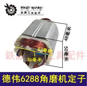 【货号 01339】德伟100角磨机电机东田6288角磨机定子
