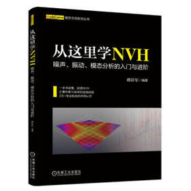 从这里学NVH 噪声、振动、模态分析的入门与进阶