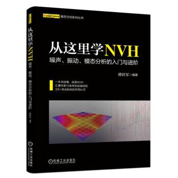 从这里学NVH 噪声、振动、模态分析的入门与进阶 商品图0