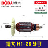 【货号07017】原厂正品博大电锤转子H1-26电锤转子电机 商品缩略图0
