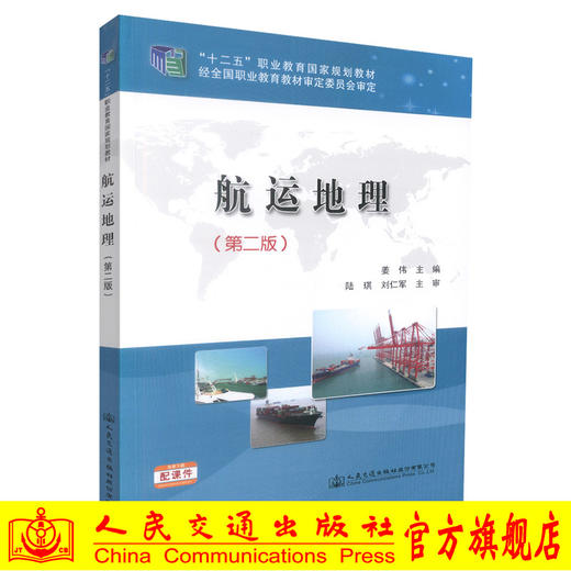 正版现货 航运地理(第二版) “十二五”职业教育国家规划教材 姜伟 编著 人民交通出版社股份有限公司 9787114118784 商品图0