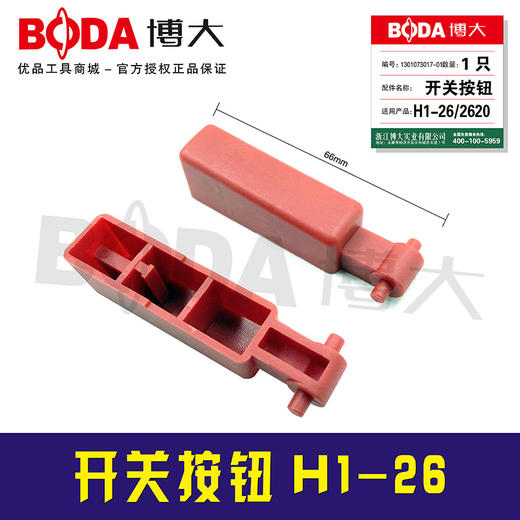 【货号01487】电锤开关冒 开关按钮H1-26 商品图0