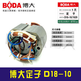 【编号05861】博大定子D18-10