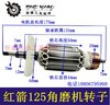 【货号01358】红箭125角磨机转子肯达150角磨机转子电机角磨机配件 商品缩略图0