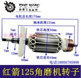 【货号01358】红箭125角磨机转子肯达150角磨机转子电机角磨机配件