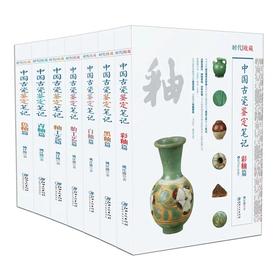 文人書房 | 《中国古瓷鉴定笔记》(共7册）| 鉴别古瓷器 ，鉴定真假秘籍