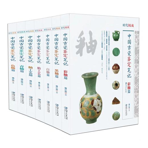 文人書房 | 《中国古瓷鉴定笔记》(共7册）| 鉴别古瓷器 ，鉴定真假秘籍 商品图0