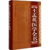 王孟英医学全书 商品缩略图0