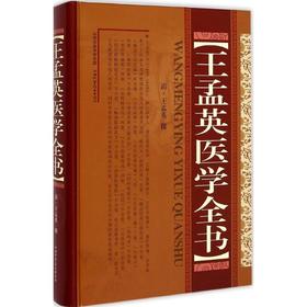 王孟英医学全书