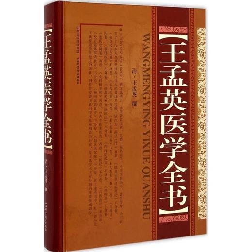 王孟英医学全书 商品图0