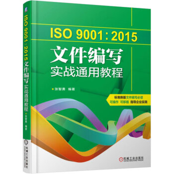 ISO9001：2015文件编写实战通用教程