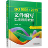 ISO9001：2015文件编写实战通用教程 商品缩略图0