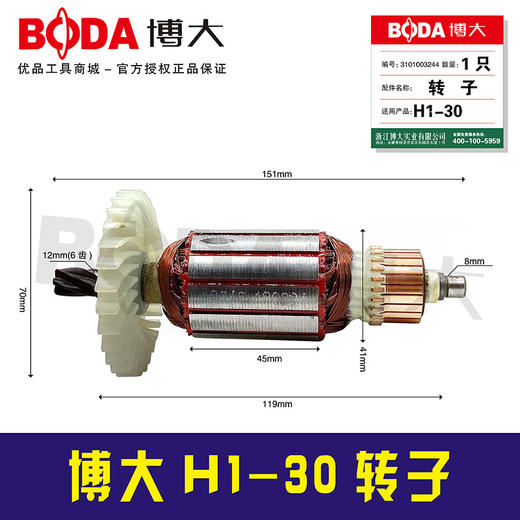 【编号05013】博大H1-30电锤转子博大电锤电机 商品图0