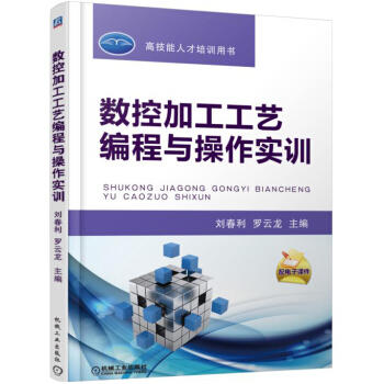 数控加工工艺编程与操作实训 商品图0